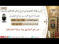 144 من هو الصديق وما مرتبة الصديقيه فوائد العثيمين من شرح رياض الصالحين مشروع كبار العلماء