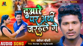 Banshidhar_Chaudhary_New_Sad_Song || दुआरे पर अर्थी जरईले गे || #Duaare Par Arthi Jaraile Ge