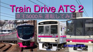 TrainDriveATS2 京王5000系を運転してみた