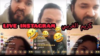 Karim el gharbi live instagram برشة ضحك هههه