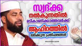 സ്വദ്ക്ക നൽകുന്നവർക്ക് ആഹിറത്തിൽ ലഭിക്കുന്ന പ്രതിഫലം | ISLAMIC SPEECH MALAYALAM | SIRAJUDHEEN QASIMI