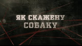 Як скаженну собаку | Вещдок