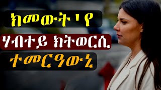 ✅ክመውት እየ፣ ሃብተይ ክትወርሲ ተመርዓውኒ