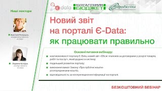 Новий звіт на порталі Є-дата: як працювати правильно