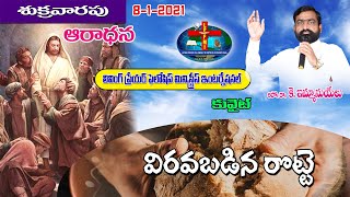 8.1. 2021 ||LPF మినిస్ట్రీస్ ఇంటర్నేషన్ శుక్రవారం ఆరాధన - విరవబడిన రొట్టె