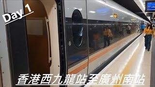 Vlog:Day 1 香港西九龍站至廣州南站