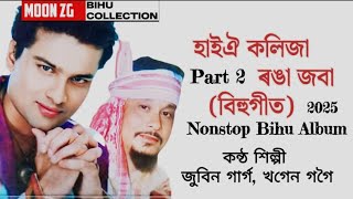 PART 2- HAI OI KOLIZA RONGA JOBA ZUBEEN GARG KHAGEN GOGOI | ASSAMESE BIHU SONG 2025 MAGHBIHU SPECIAL