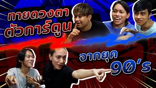 สามซ้าย Versus EP.1 | ทายดวงตาตัวการ์ตูนจากยุค 90's