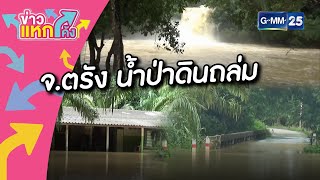 จ.ตรัง เตือนภัยระวังน้ำป่าดินถล่ม |Highlight |ข่าวแหกโค้ง |GMM25