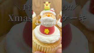 手作りふわふわ!! クリスマスカップケーキの作り方 #shorts #まりなの簡単お菓子作り