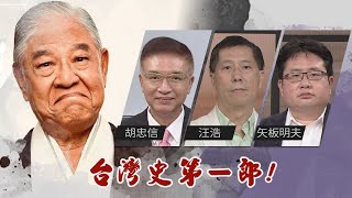 李前總統逝世將滿週年｜哲人已遠典型永存｜@華視三國演議｜20210725｜#胡忠信 #汪浩 #矢板明夫