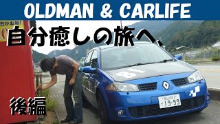 story130. 自分癒しの旅、城崎温泉へ [後編]【oldman \u0026 carlife】ルノーメガーヌRS