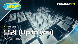 [PROJECT 7] (4K) Title Song ‘달려 (Up to you)’ Wide Cam Performance Video