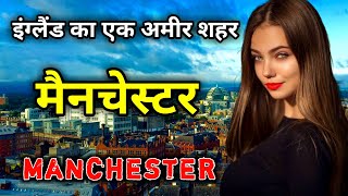 मैनचेस्टर के इस विडियो को एक बार जरूर देखिये // Amazing Facts About Manchester in Hindi