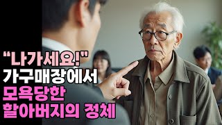 나가세요! 가구매장에서 모욕당한 할아버지의 정체 | 오디오북 | 인생 | 사연 |