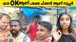 ആലപ്പുഴയിൽ നല്ല ചിക്കൻ ഫ്രൈ കിട്ടുന്ന കിടിലൻ സ്ഥലം |Chicken Fry|Kaada Fry|Alappuzha|Beema Brother|