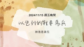 [僅中文] 2024/11/15（五）以色列的戰車馬兵 林浩恩弟兄