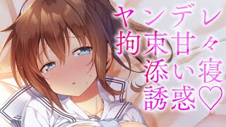 【ヤンデレASMR】無気力系不思議ヤンデレちゃんに拘束されて一緒に眠る。【男性向けシチュエーションボイス/夜ノすやり】