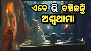 ଅଶ୍ୱଥାମା ବଞ୍ଚି ଥିବାର ରହସ୍ୟ | ashwathama banchi thibara rahasya | mystery of ashwathama ||