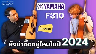 YAMAHA F-310 ยังน่าซื้ออยู่ไหมในปี 2024 มาหาคำตอบกัน