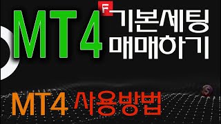 MT4 사용법, MT4 기초세팅 후 매매하기, MT4 초보자 가이드