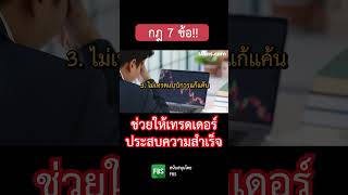 กฎ 7 ข้อที่จะช่วยให้เราเป็นเทรดเดอร์ที่ประสบความสำเร็จ #เทรด #เทรดเดอร์ #เทรดforex #uhas #เทรดทอง