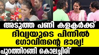 Kannur നിർണായക തെളിവ് പുറത്ത്! | PP Divya