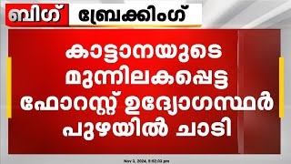 കാട്ടാനയുടെ മുന്നിലകപ്പെട്ട ഫോറസ്റ്റ് ഉദ്യോഗസ്ഥർ പുഴയിൽ ചാടി; ഒരാളെ കാണാതായി