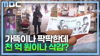 지역사랑상품권(1) 창원시 1000억 삭감 (2023.3.8/뉴스데스크/MBC경남)