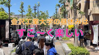 【金沢工業大学の一日】金沢工業大学の昼休みは、すご～く楽しい