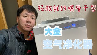 大金空气净化器开箱 冬季室内干净又湿润的空气 嘴唇不在干裂了 ｜JP生活方式 TV｜