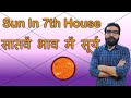 सातवें  भाव में सूर्य | Sun in 7th house | Vedic Astrology