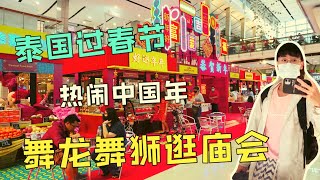 泰國生活VLOG｜這個春節在泰國，舞龍舞獅熱熱鬧鬧過新年