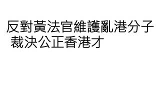 反對黃法官維護亂港分子,裁決公正香港才能安定