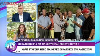 Καταγγελία: Ούτε σταγόνα νερό στο Αλεποχώρι - Οι κάτοικοι πληρώνουν βυτία για να πλυθούν