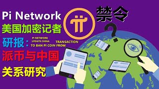 Pi Network能否進入中國區，來自加密記者的中國研報，以西方的視角去看待中國對於加密貨幣的態度和歷史，從而引發出派幣未來的處境！