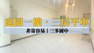 （賀成交）樹林｜板橋溪洲｜買賣房屋｜非常容易庭園一樓三房+平面車位｜1280萬｜🔍永慶簡立杰