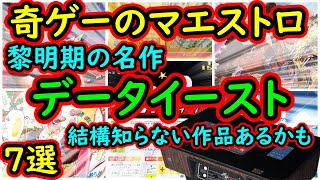 【アーケード】一度プレイしたら忘れられない！奇ゲーのマエストロ データイースト　初期の超名作　7選