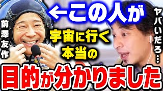 【ひろゆき】前澤友作さんは最終的に●●したいだけなんすよ。宇宙旅行はその手段の一つなんです。まえざわ社長の宇宙旅行が全然話題にならない理由【ひろゆき 切り抜き 論破 前澤友作 ひろゆき切り抜き】