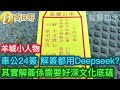 （高b哥代）羊城小人物 車公24簽 解簽都用deepseek？ 其實解簽係需要好深文化底蘊 ［智慧如水 高b哥 gbg］ 20250201