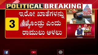 ಇರೋ ಖಾತೆ ಕಿತ್ತುಕೊಂಡ್ರು, ಬದಲಾಗಿ ಒಂದೇ ಖಾತೆ ಕೊಟ್ರು: ಶ್ರೀರಾಮುಲು ಆಕ್ರೋಶ | Sriramulu | Karnataka