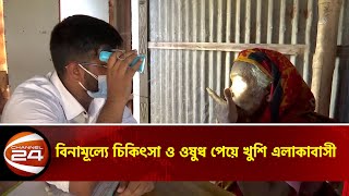 ফ্রি চিকিৎসা সেবা পাচ্ছেন ফরিদপুরের দুর্গম চরাঞ্চলের মানুষ | Channel 24