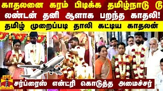 காதலனை கரம் பிடிக்க தமிழாடு டூ லண்டன் தனி ஆளாக பறந்த காதலி! தமிழ் முறைப்படி கழுத்தில் ஏறிய தாலி