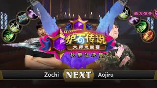 【#大師巡迴賽2022 秋季总决赛 C组】P3 Zochi vs Aojiru #爐石傳說