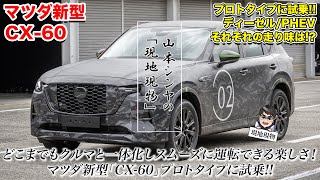 「車両解説/試乗の完全攻略版!!」マツダCX-60に乗ってみました‼【自動車研究家 山本シンヤの現地現物】