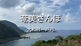 奄美さんぽ　大和村　戸円