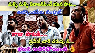 మళ్ళి మళ్ళి వినాలనిపించే మన రాజు భజన పాట 👌| ఊర్కొండపేట టెంపుల్ | Urkondapeta Temple Bajana Songs 🚩