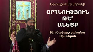 ՕՐՀՆՈՒԹՅՈՒՆ ԹԵ՞ ԱՆԵԾՔ. Արտաքսման կիրակի, 2024 / Տեր Շավարշ | Отец Шаварш | Father Shavarsh