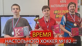 182 выпуск ВНХ