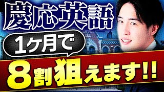 【慶応】合格に近づく秘訣をプロ講師が授業で証明します